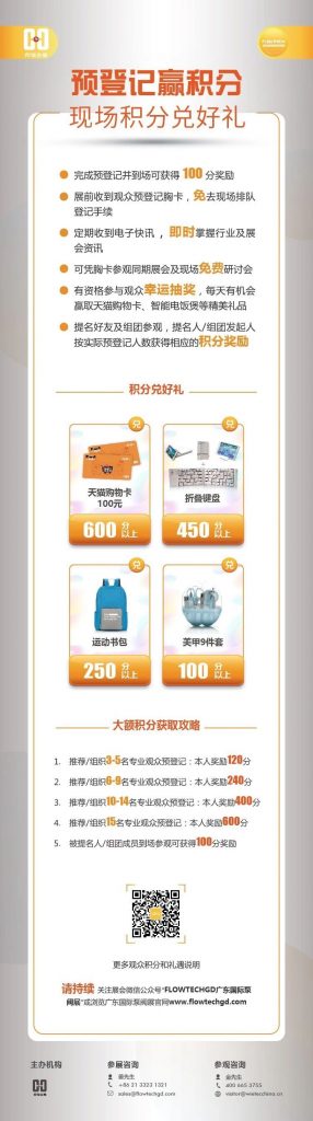 姐妹展——第五屆廣東國際泵閥展預登記開啟啦！即刻預登記領積分兌好禮！-