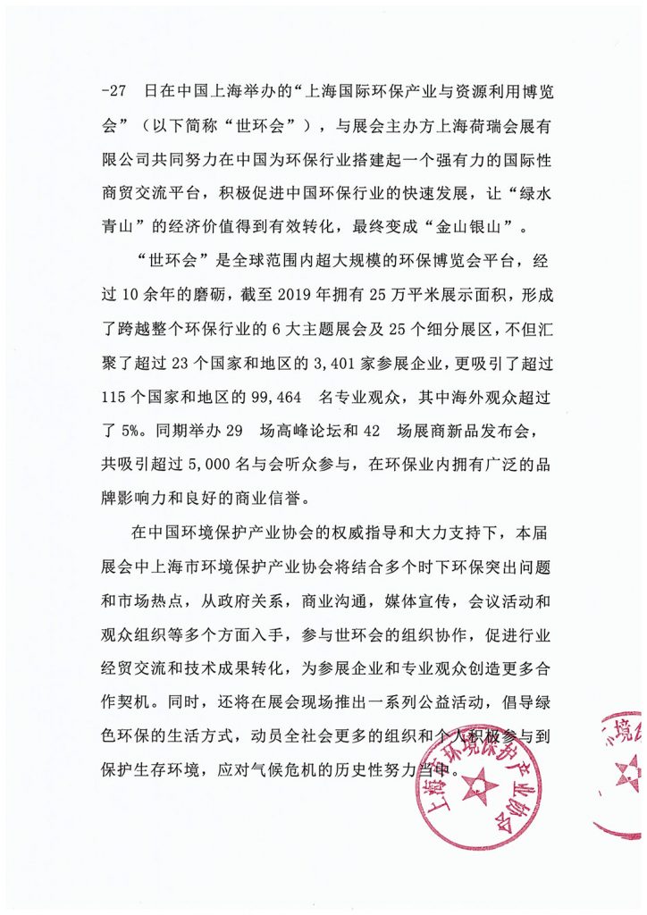 上海市環(huán)境保護產業(yè)協會與2020?世環(huán)會達成合作- 上海市環(huán)境保護產業(yè)協會與2020?世環(huán)會達成合作-