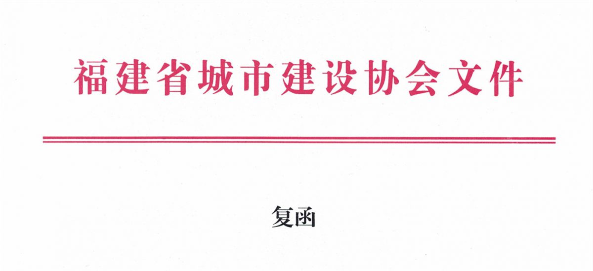福建省城市建設(shè)協(xié)會給排水分會確認(rèn)作為“華東六省一市智慧水務(wù)高端論壇”支持單位，攜手促進(jìn)我國水務(wù)行業(yè)綠色發(fā)展！