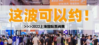 黃金展位告急，第十一屆上海國際泵閥展招商火爆進(jìn)行中……