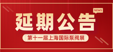 重要通知 | 第十一屆上海國際泵閥展將延期舉辦，世環(huán)通平臺(tái)服務(wù)重磅上線！