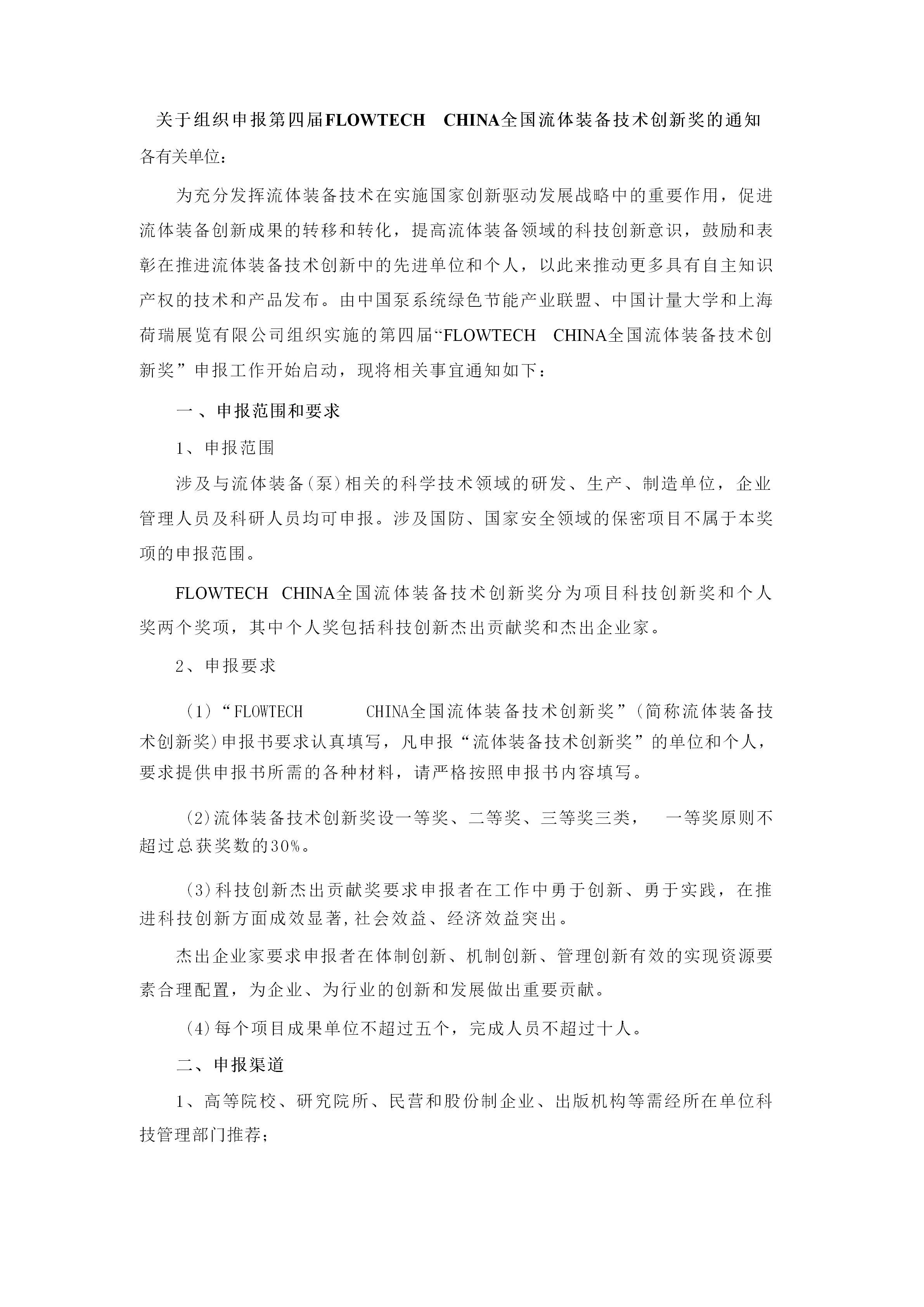 重要通知！2025第四屆FLOWTECH CHINA全國流體裝備技術(shù)創(chuàng)新獎申報正式啟動！-