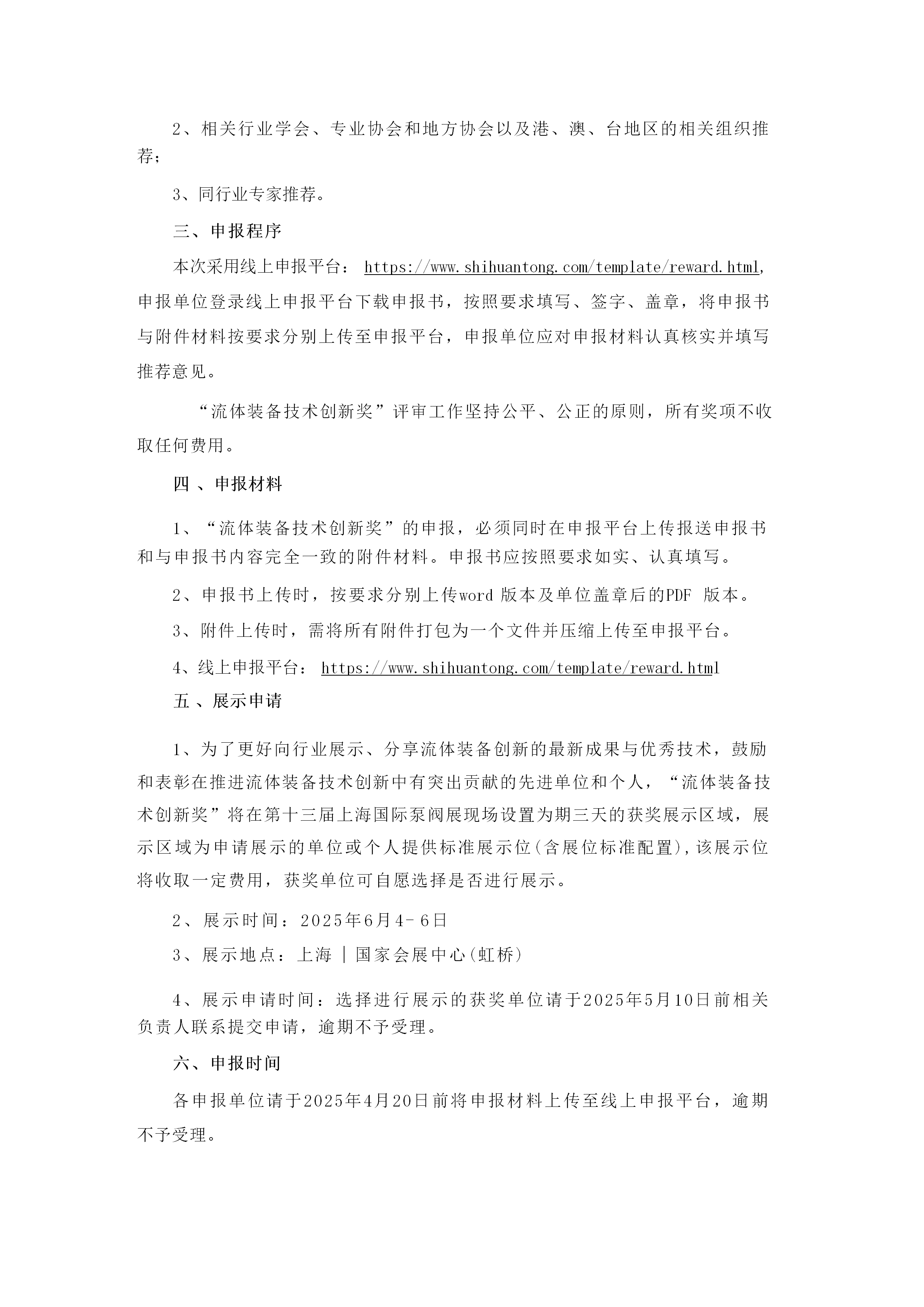 重要通知！2025第四屆FLOWTECH CHINA全國流體裝備技術(shù)創(chuàng)新獎申報正式啟動！-