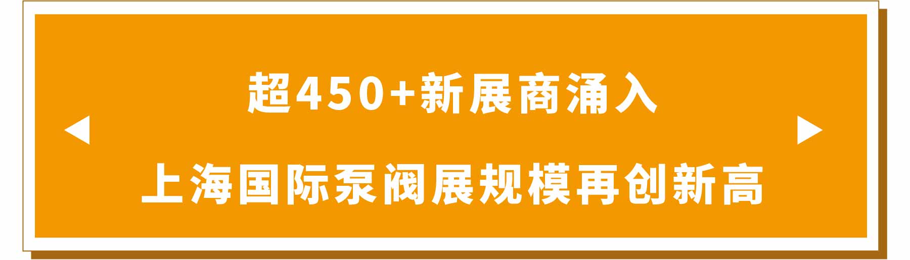新展商陣容首發(fā)！450+“新面孔”集結(jié)上海國際泵閥展-